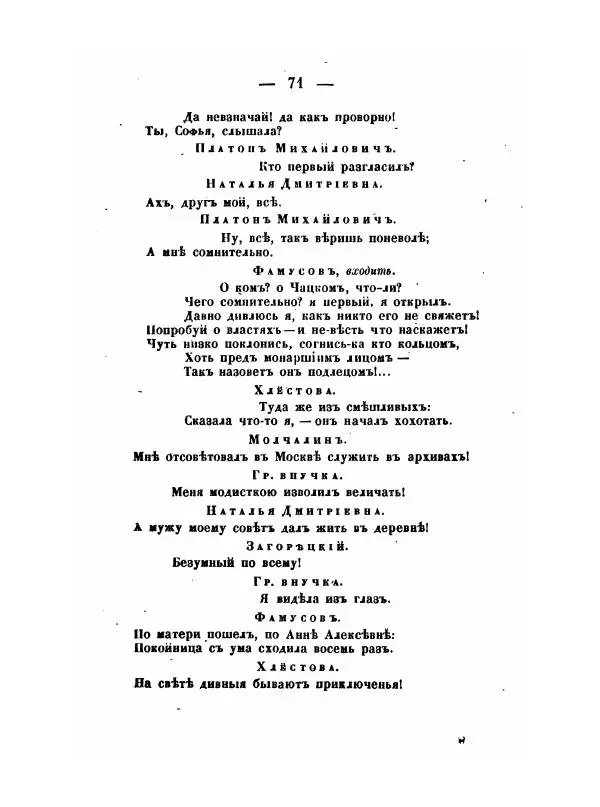 Александр Грибоедов - Горе отъ ума - Страница № 71 Александр Грибоедов - Горе отъ ума - Страница № 71
