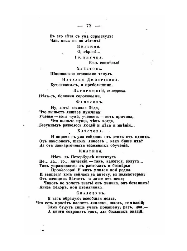Александр Грибоедов - Горе отъ ума - Страница № 72 Александр Грибоедов - Горе отъ ума - Страница № 72