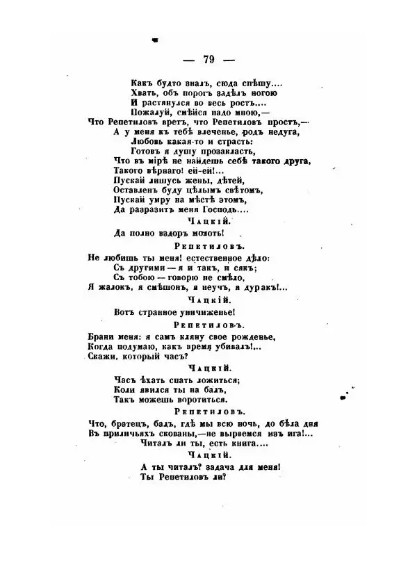 Александр Грибоедов - Горе отъ ума - Страница № 79 Александр Грибоедов - Горе отъ ума - Страница № 79