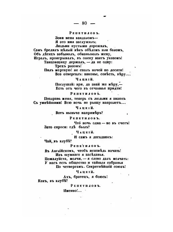 Александр Грибоедов - Горе отъ ума - Страница № 80 Александр Грибоедов - Горе отъ ума - Страница № 80