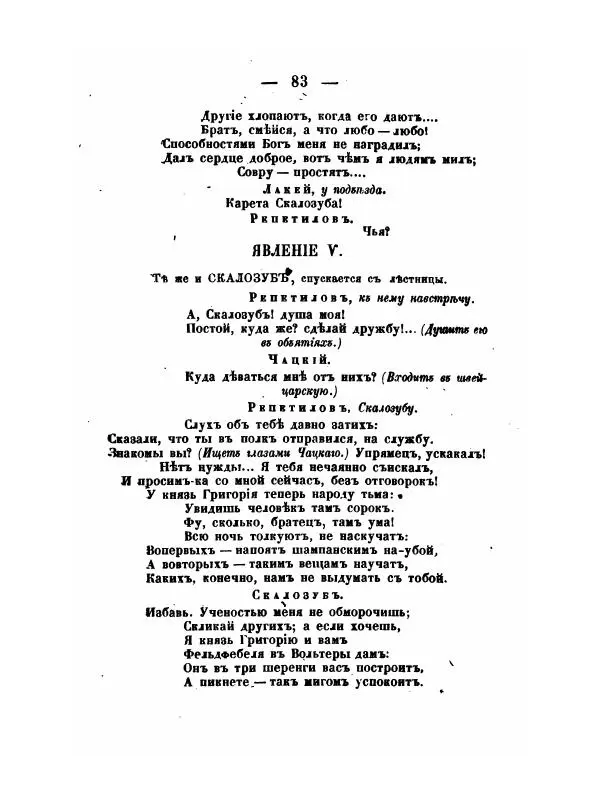 Александр Грибоедов - Горе отъ ума - Страница № 83 Александр Грибоедов - Горе отъ ума - Страница № 83