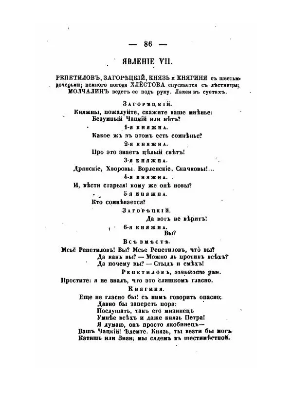 Александр Грибоедов - Горе отъ ума - Страница № 86 Александр Грибоедов - Горе отъ ума - Страница № 86