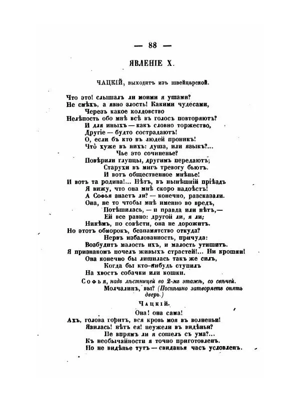 Александр Грибоедов - Горе отъ ума - Страница № 88 Александр Грибоедов - Горе отъ ума - Страница № 88