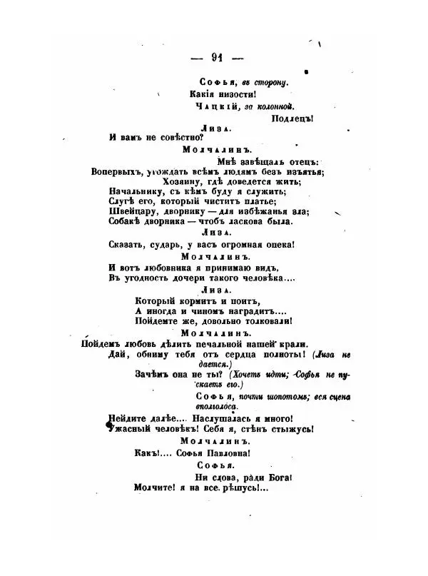 Александр Грибоедов - Горе отъ ума - Страница № 91 Александр Грибоедов - Горе отъ ума - Страница № 91