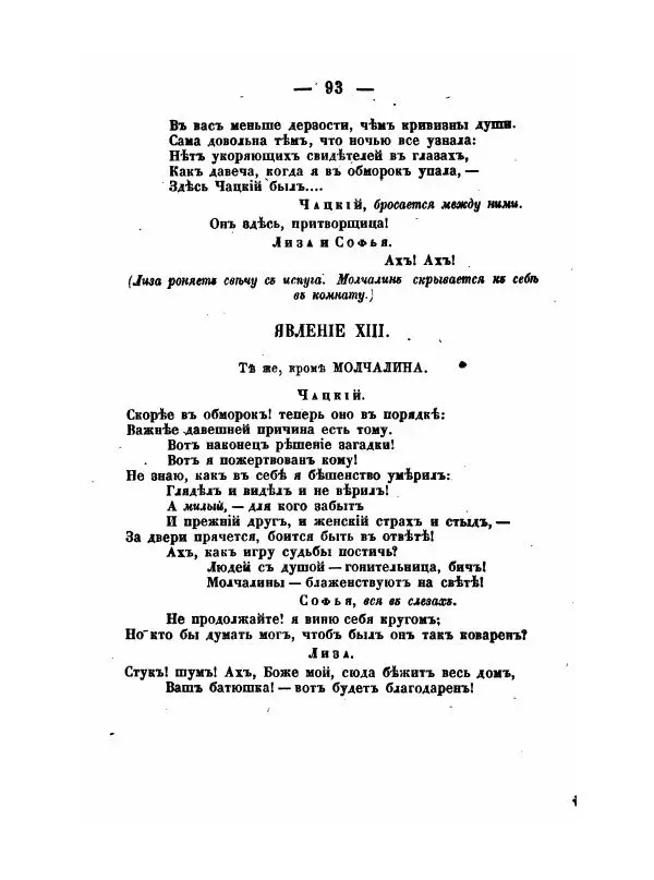 Александр Грибоедов - Горе отъ ума - Страница № 93 Александр Грибоедов - Горе отъ ума - Страница № 93