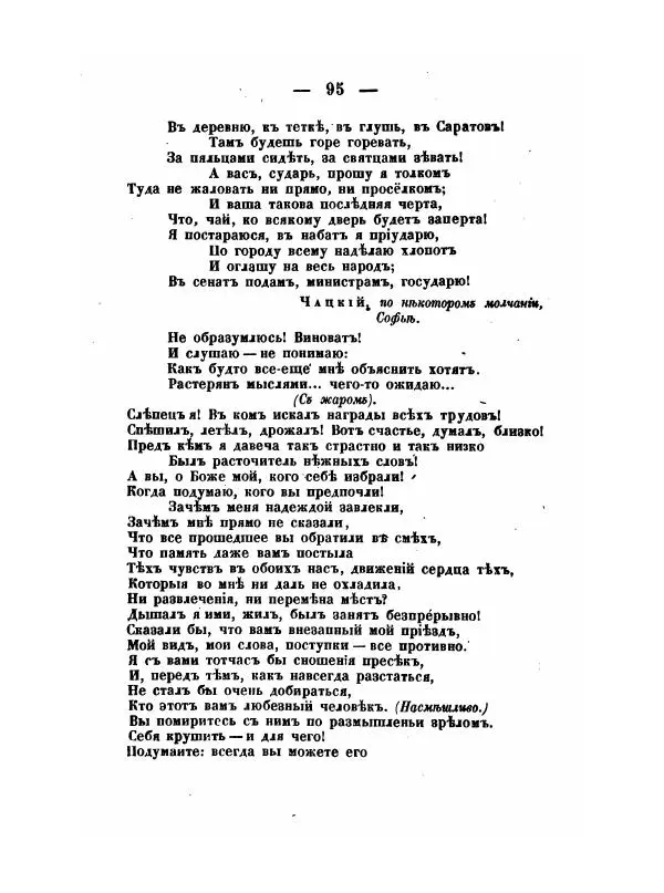 Александр Грибоедов - Горе отъ ума - Страница № 95 Александр Грибоедов - Горе отъ ума - Страница № 95