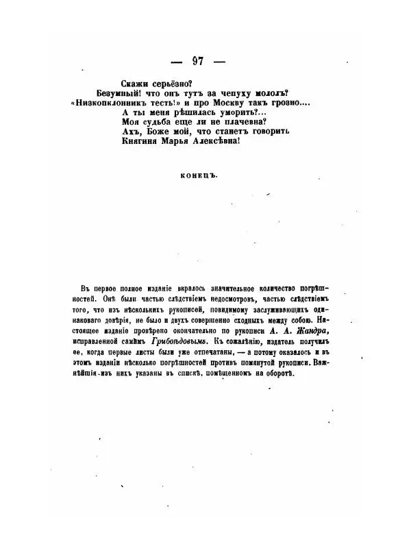Александр Грибоедов - Горе отъ ума - Страница № 97 Александр Грибоедов - Горе отъ ума - Страница № 97