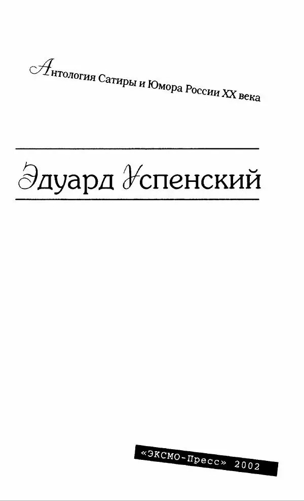 Эдуард Успенский - Антология сатиры и юмора России XX века. Том 19. Эдуард Успенский - Страница № 7