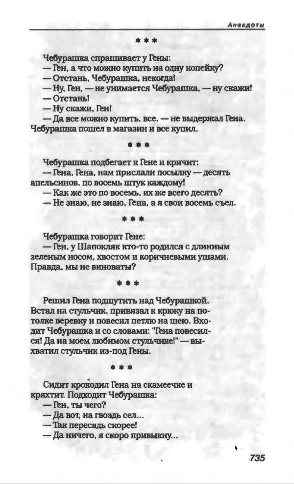 Эдуард Успенский - Антология сатиры и юмора России XX века. Том 19. Эдуард Успенский - Страница № 763