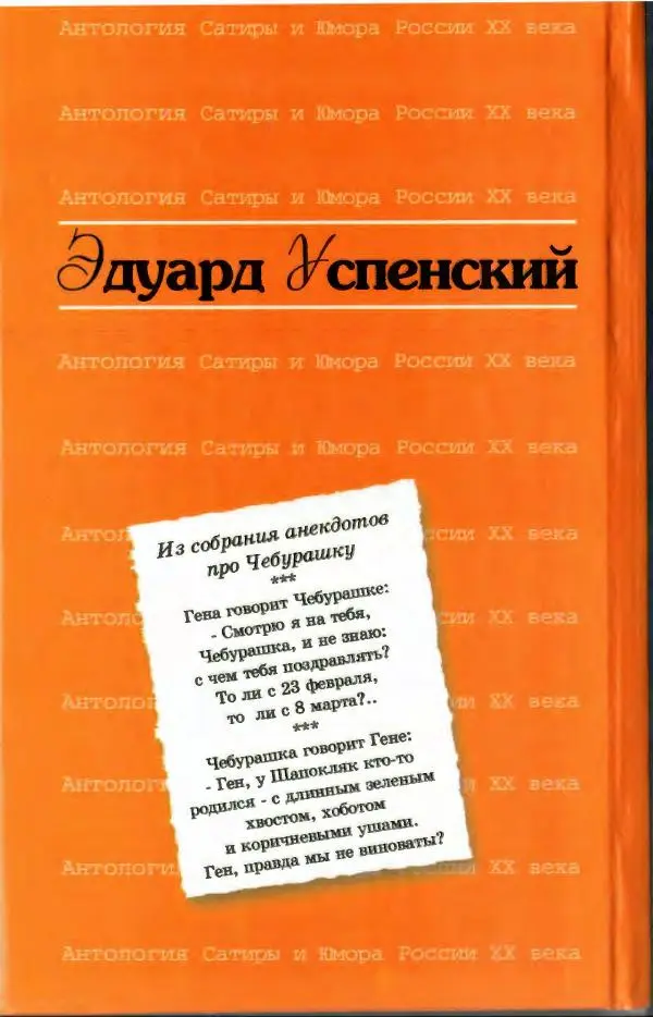Эдуард Успенский - Антология сатиры и юмора России XX века. Том 19. Эдуард Успенский - Страница № 768