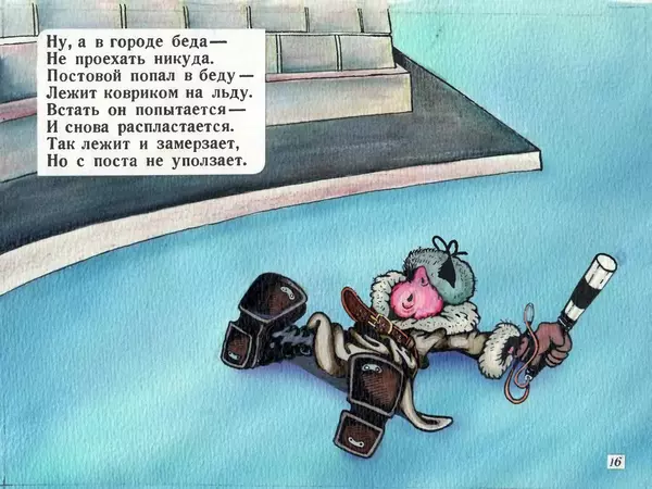 Эдуард Успенский - Гололёд - Страница № 16