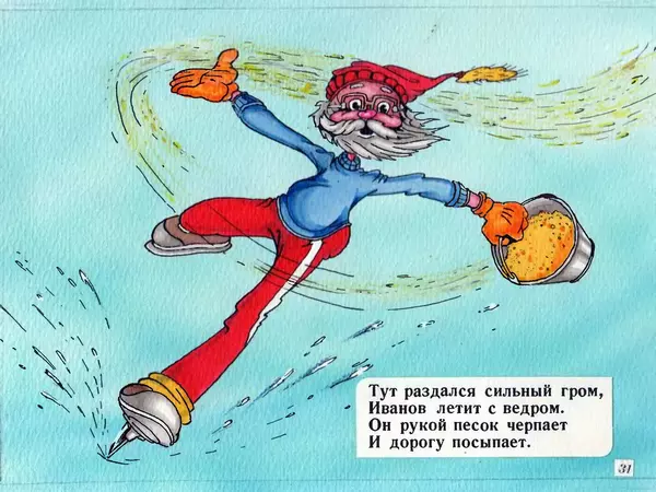 Эдуард Успенский - Гололёд - Страница № 31