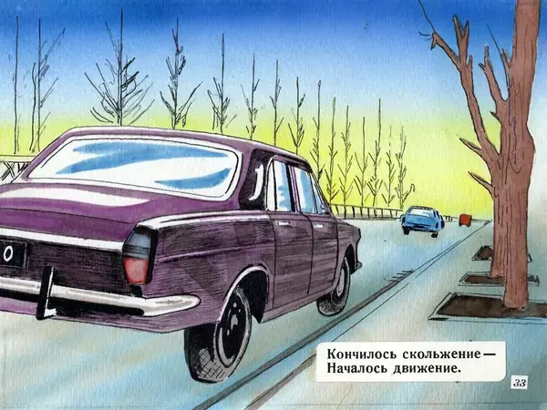 Эдуард Успенский - Гололёд - Страница № 33