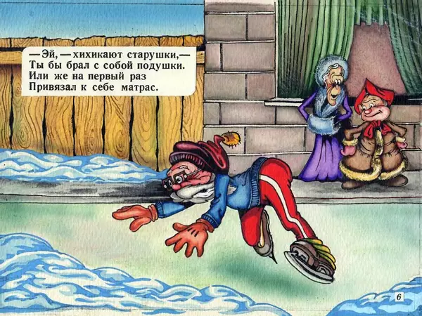 Эдуард Успенский - Гололёд - Страница № 6