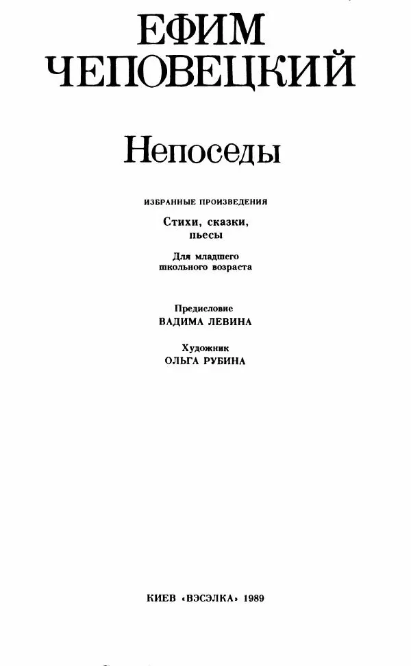 Ефим Чеповецкий - Непоседы - Страница № 4