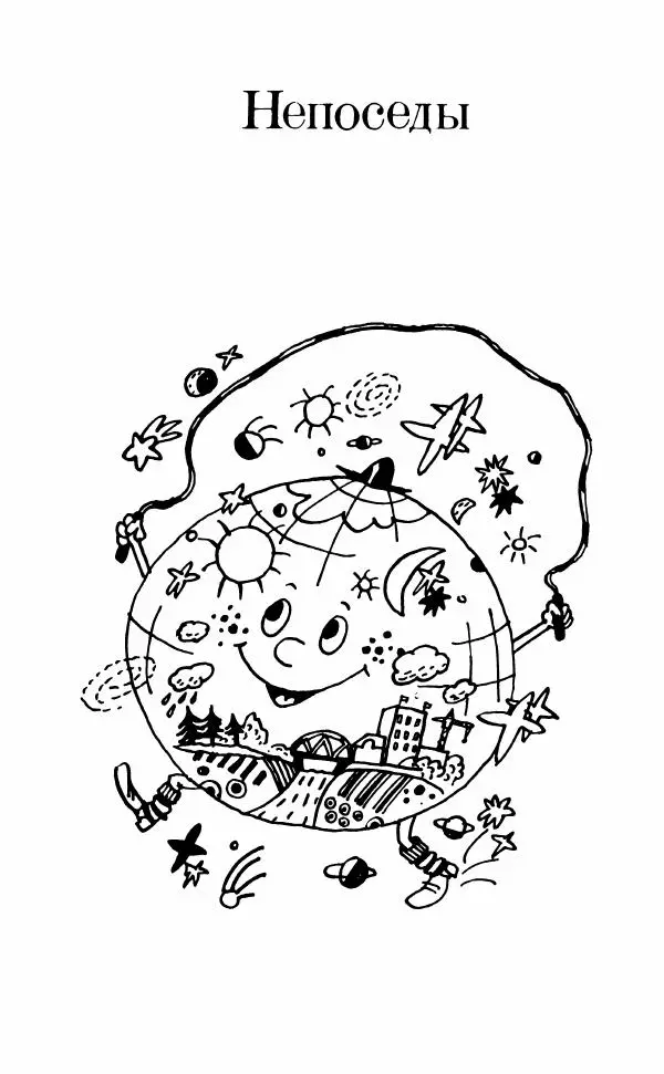 Ефим Чеповецкий - Непоседы - Страница № 10