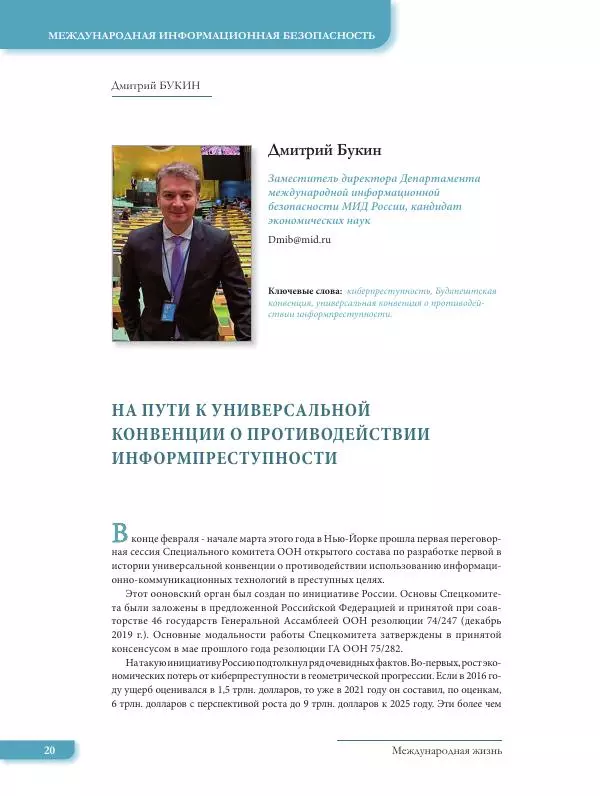  Журнал «Международная жизнь» - Международная жизнь 2022 №07 - Страница № 21