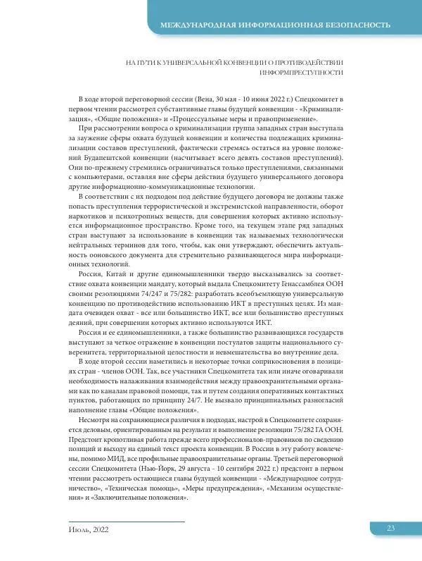  Журнал «Международная жизнь» - Международная жизнь 2022 №07 - Страница № 24