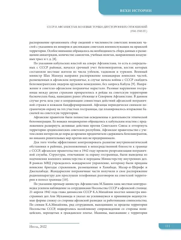  Журнал «Международная жизнь» - Международная жизнь 2022 №07 - Страница № 112