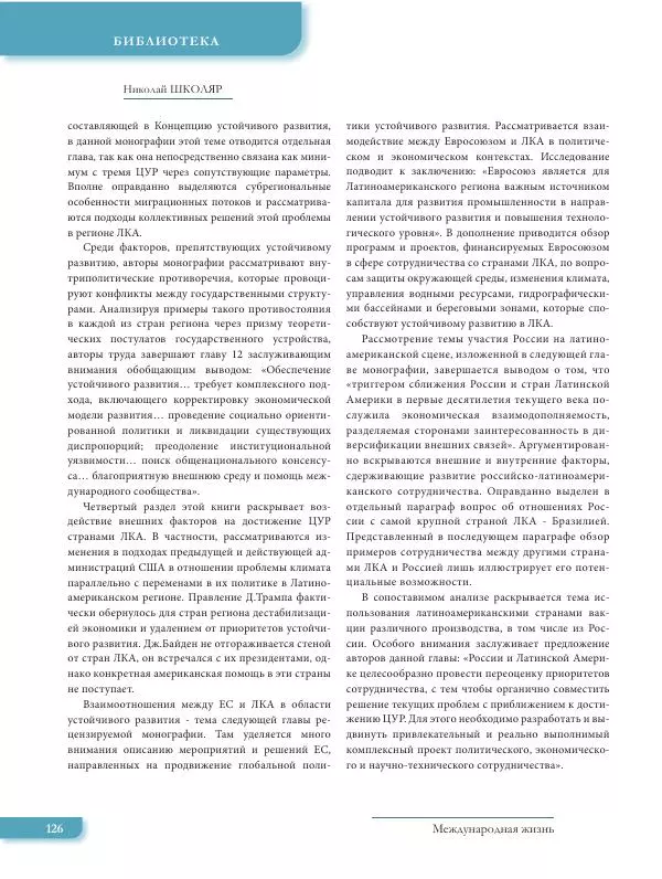  Журнал «Международная жизнь» - Международная жизнь 2022 №07 - Страница № 127