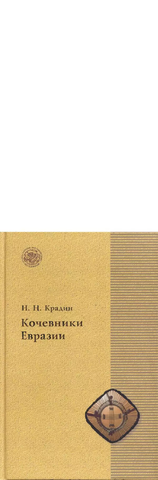 Николай Крадин - Кочевники Евразии - Страница № 1