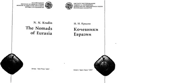 Николай Крадин - Кочевники Евразии - Страница № 3