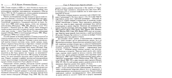 Николай Крадин - Кочевники Евразии - Страница № 39