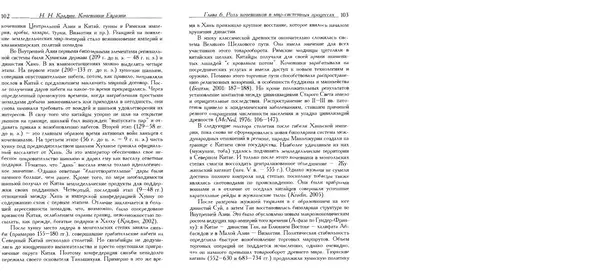 Николай Крадин - Кочевники Евразии - Страница № 53