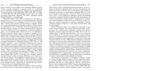 Николай Крадин - Кочевники Евразии - Страница № 54