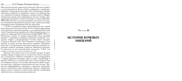 Николай Крадин - Кочевники Евразии - Страница № 56