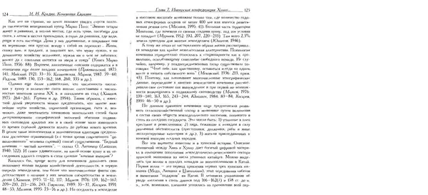 Николай Крадин - Кочевники Евразии - Страница № 64