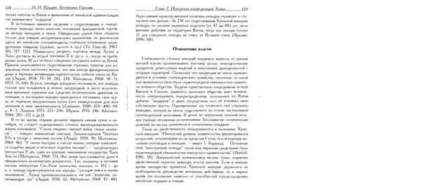 Николай Крадин - Кочевники Евразии - Страница № 66