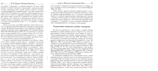 Николай Крадин - Кочевники Евразии - Страница № 72