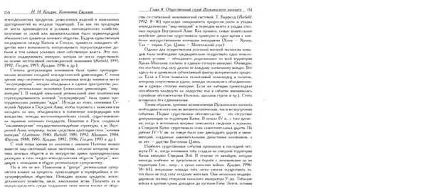 Николай Крадин - Кочевники Евразии - Страница № 77