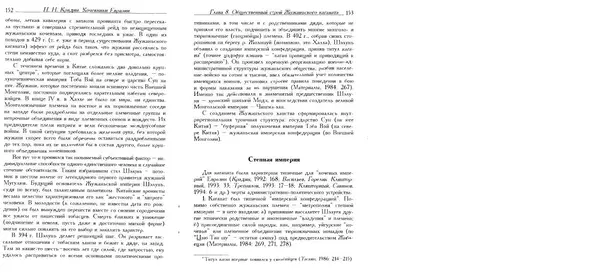 Николай Крадин - Кочевники Евразии - Страница № 78