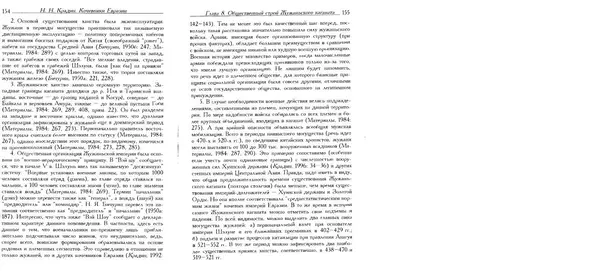 Николай Крадин - Кочевники Евразии - Страница № 79