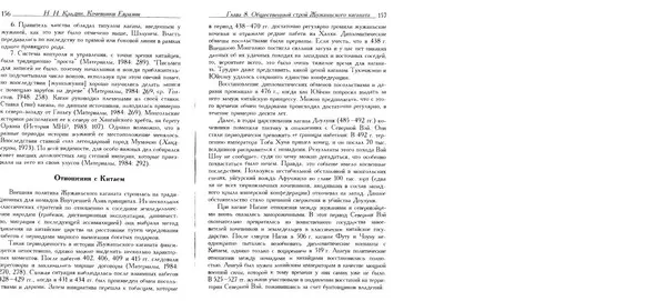 Николай Крадин - Кочевники Евразии - Страница № 80