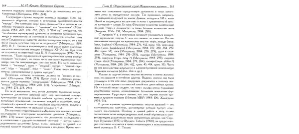 Николай Крадин - Кочевники Евразии - Страница № 84