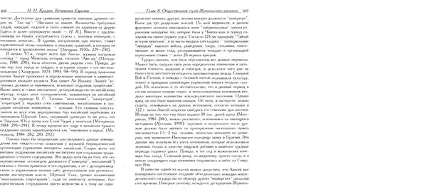 Николай Крадин - Кочевники Евразии - Страница № 86