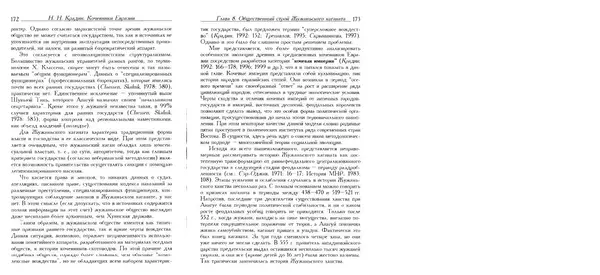 Николай Крадин - Кочевники Евразии - Страница № 88