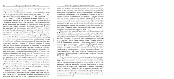 Николай Крадин - Кочевники Евразии - Страница № 90