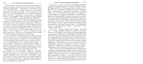 Николай Крадин - Кочевники Евразии - Страница № 91