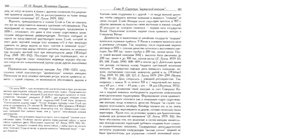 Николай Крадин - Кочевники Евразии - Страница № 92