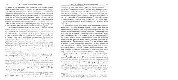 Николай Крадин - Кочевники Евразии - Страница № 98