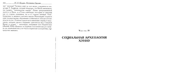 Николай Крадин - Кочевники Евразии - Страница № 99