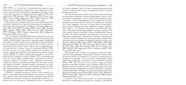 Николай Крадин - Кочевники Евразии - Страница № 103