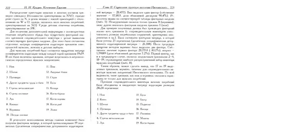 Николай Крадин - Кочевники Евразии - Страница № 113