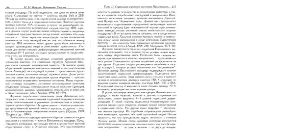 Николай Крадин - Кочевники Евразии - Страница № 120