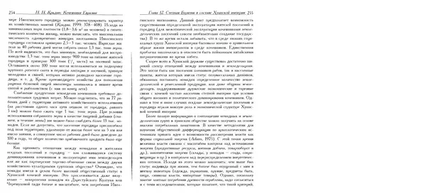 Николай Крадин - Кочевники Евразии - Страница № 129