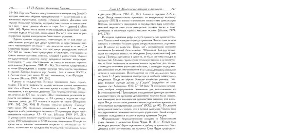 Николай Крадин - Кочевники Евразии - Страница № 140